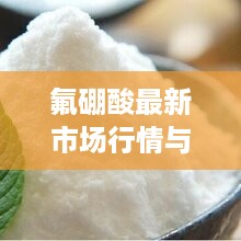 氟硼酸最新市场行情与价格走势分析