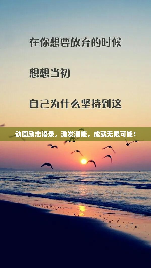 动画励志语录，激发潜能，成就无限可能！