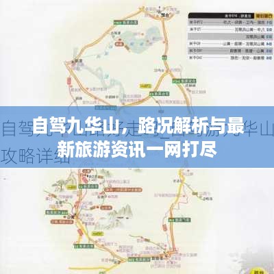 自驾九华山，路况解析与最新旅游资讯一网打尽