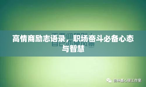 高情商励志语录，职场奋斗必备心态与智慧