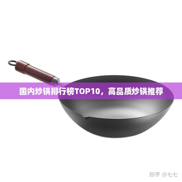 国内炒锅排行榜TOP10，高品质炒锅推荐