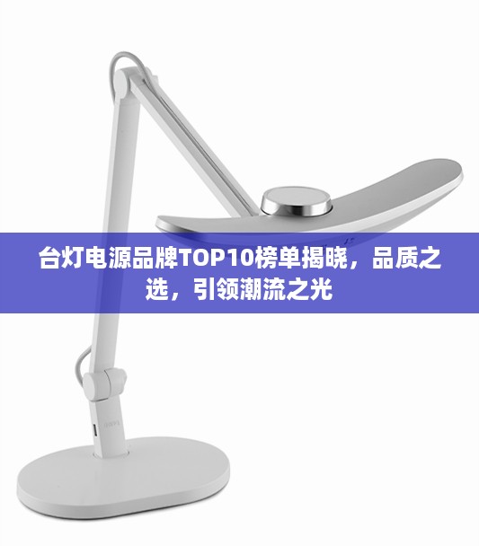 台灯电源品牌TOP10榜单揭晓，品质之选，引领潮流之光