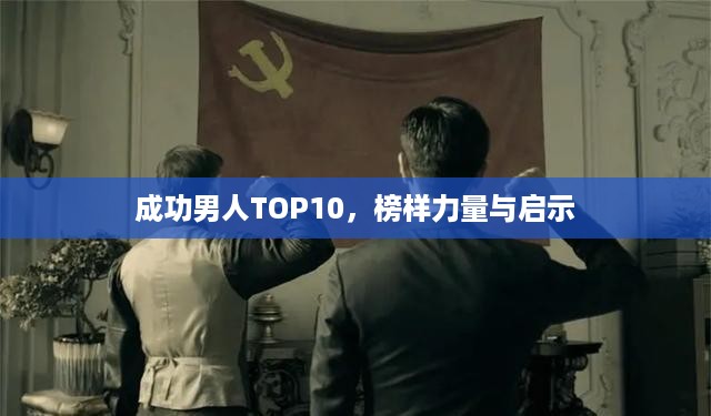 成功男人TOP10，榜样力量与启示