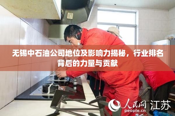 无锡中石油公司地位及影响力揭秘，行业排名背后的力量与贡献