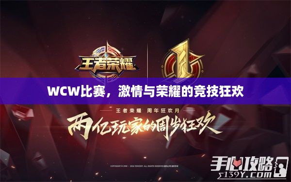 WCW比赛，激情与荣耀的竞技狂欢