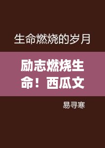 励志燃烧生命！西瓜文案勇往直前语录视频