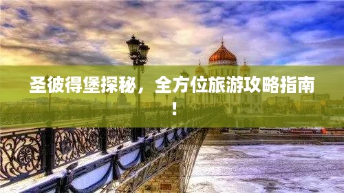 圣彼得堡探秘，全方位旅游攻略指南！