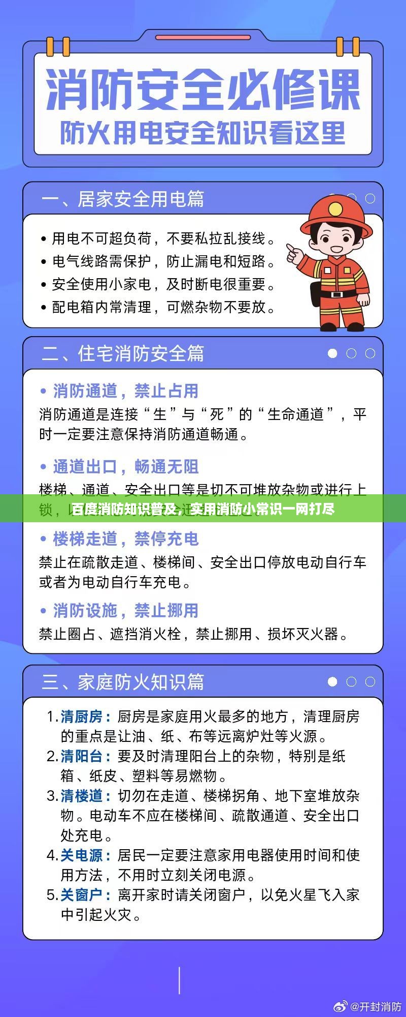 百度消防知识普及，实用消防小常识一网打尽