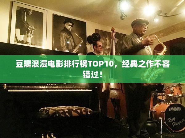 豆瓣浪漫电影排行榜TOP10，经典之作不容错过！