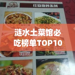 涟水土菜馆必吃榜单TOP10，地道美食之旅让你回味无穷