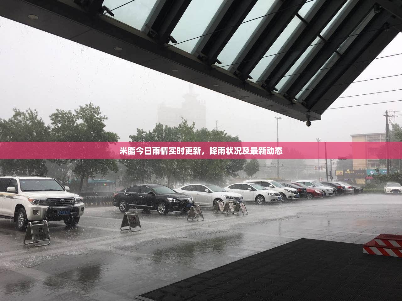 米脂今日雨情实时更新，降雨状况及最新动态