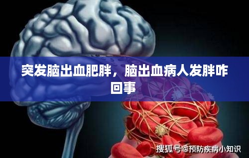 突发脑出血肥胖，脑出血病人发胖咋回事 