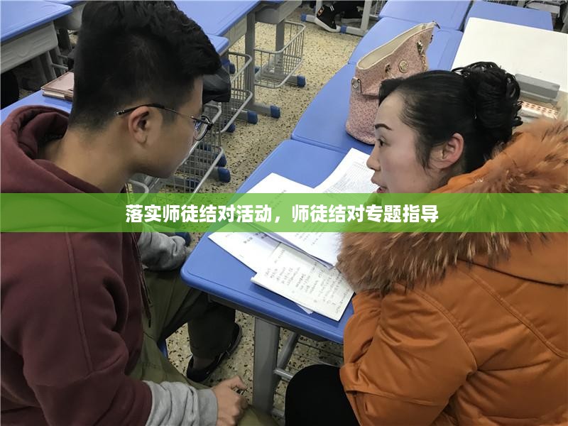 落实师徒结对活动，师徒结对专题指导 