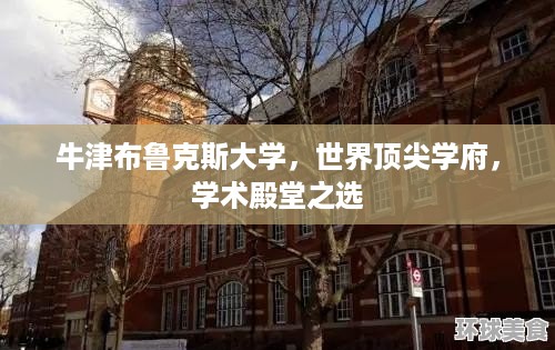 牛津布鲁克斯大学，世界顶尖学府，学术殿堂之选