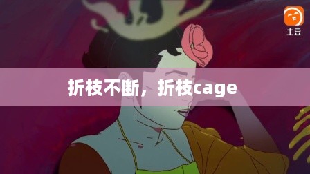 折枝不断，折枝cage 