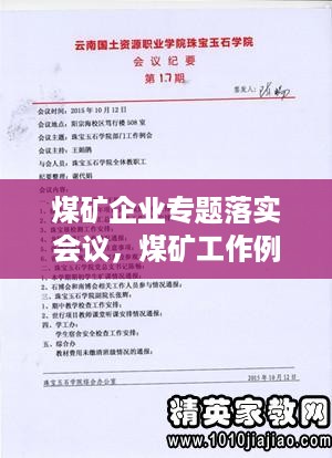 煤矿企业专题落实会议，煤矿工作例会会议纪要 